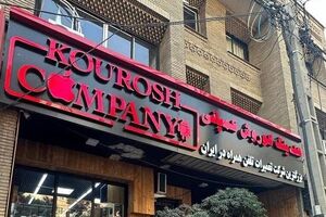 فروش ملک تجاری کوروش کمپانی در مزایده تملیکی