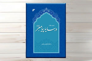 «در سایه پیامبر (ص)» منتشر شد 