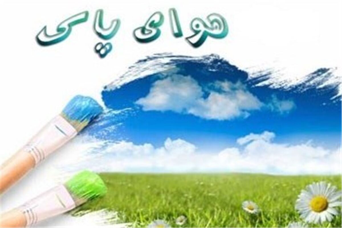 هوای پاک