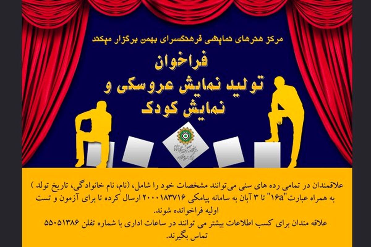 اعلام فراخوان تولید نمایش عروسکی و کودک