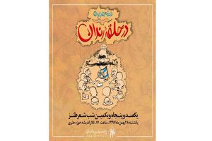 صد و پنجاه و یکمین نشست در حلقه رندان