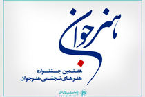 فراخوان هفتمین جشنواره هنرهای تجسمی هنر جوان اعلام شد