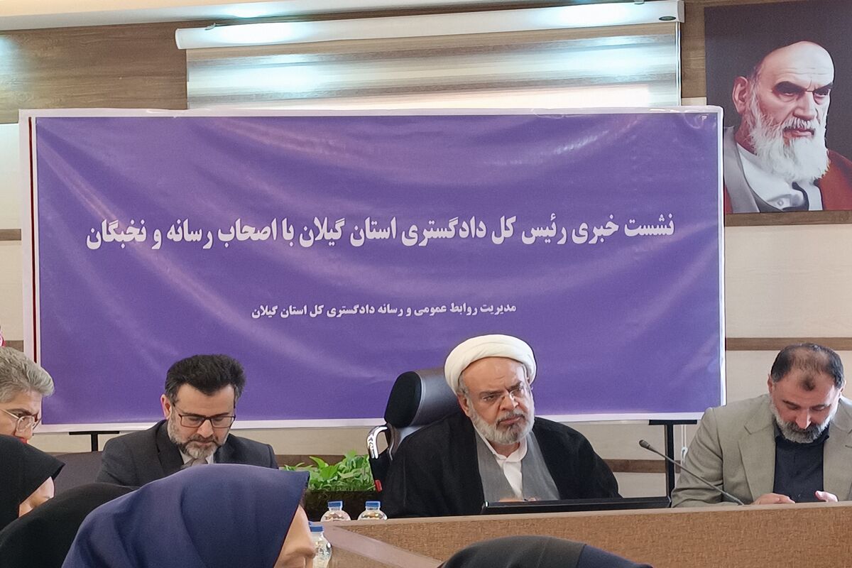 رئیس‌کل دادگستری گیلان