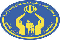  بهره مندی 2 هزار و 500 خانوار از خدمات کمیته امداد قرچک