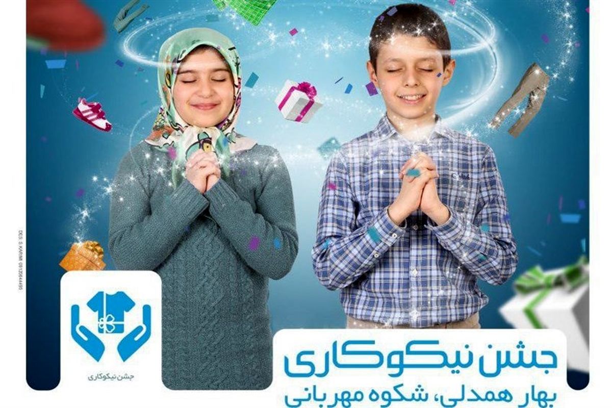 اجرای طرح "جوانه لبخند را می‌کاریم" در پایگاه‌های کمیته امداد کرمانشاه