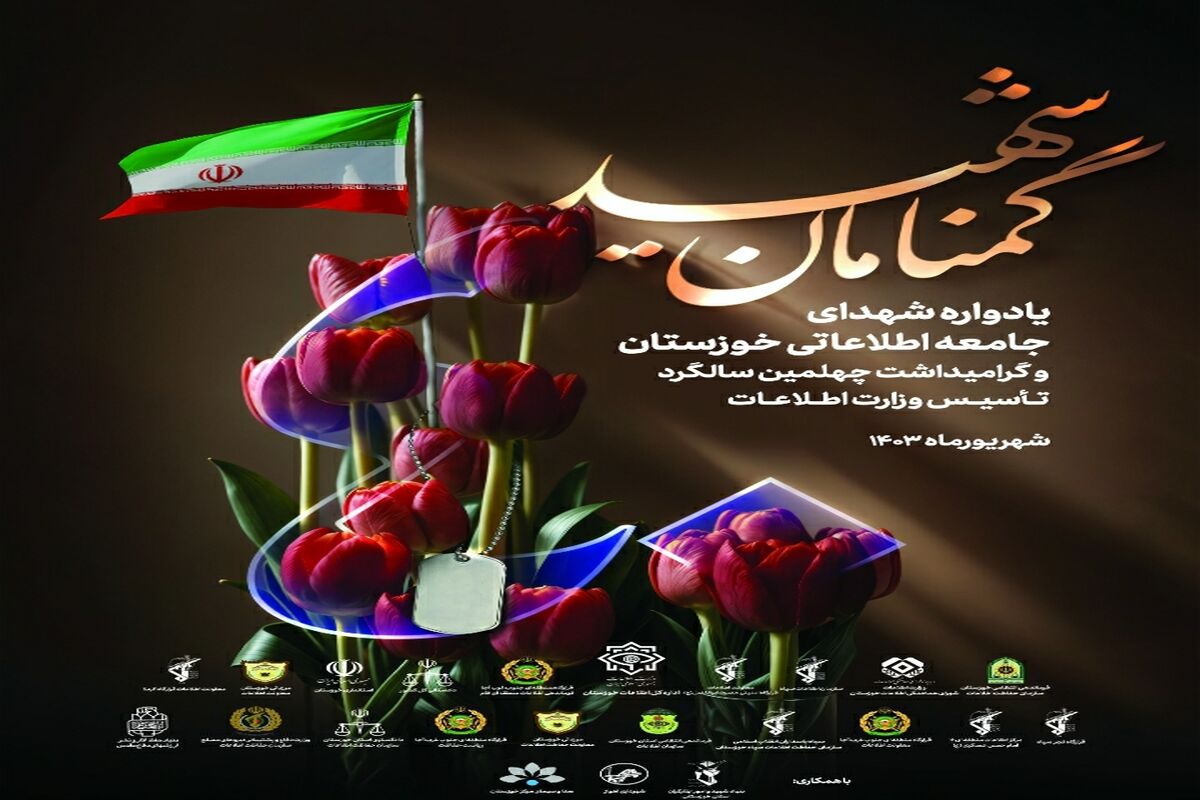 شهدای اطلاعات 