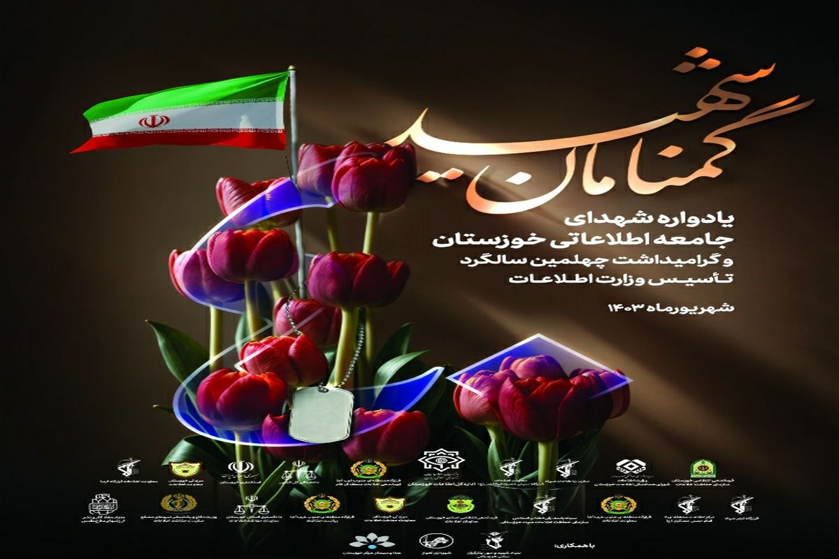 شهدای اطلاعات 