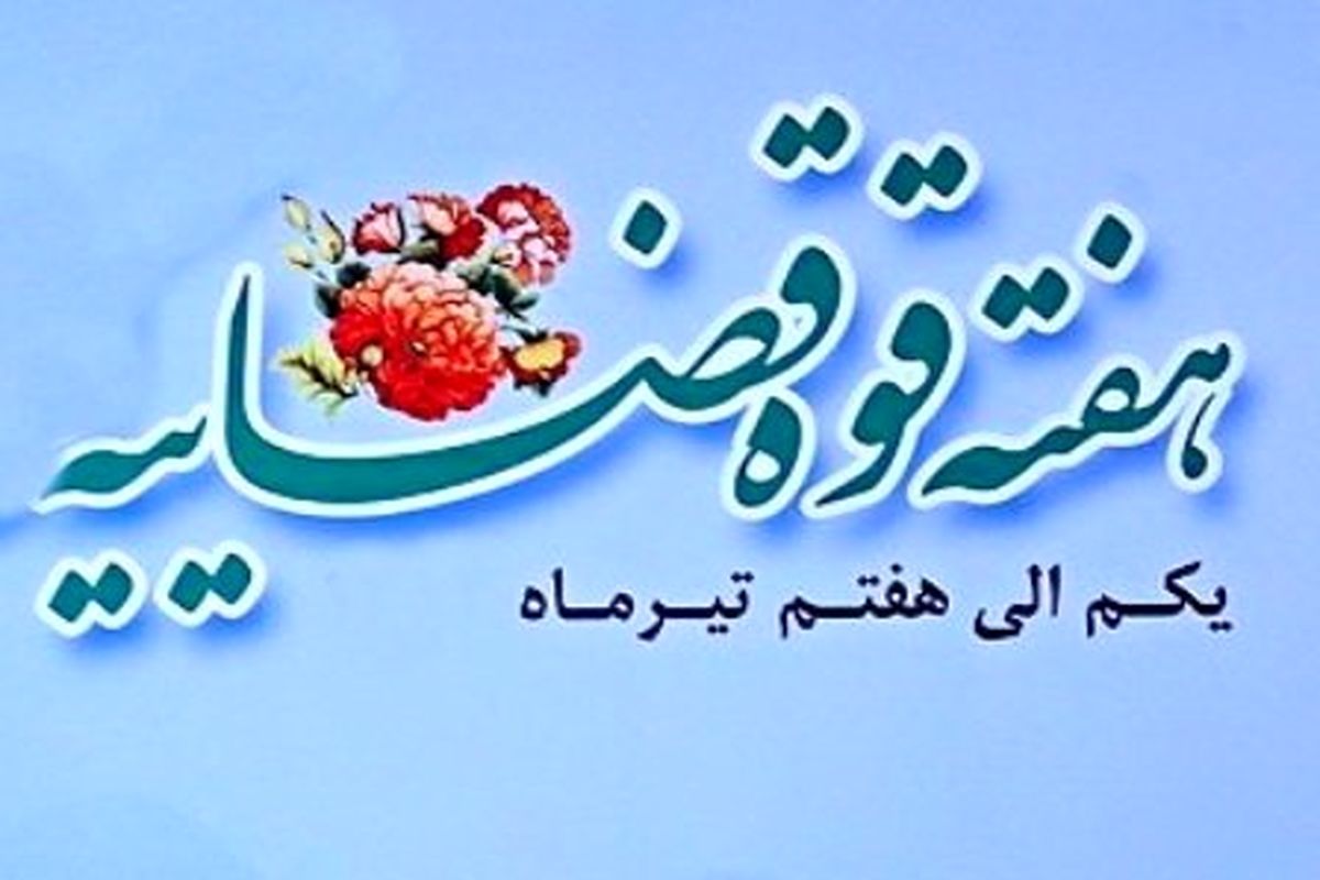 هفته قوه قضائیه