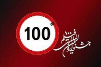 دومین روز جشنواره فیلم ۱۰۰ زیر سایه حضور فیلمسازان و مخاطبان