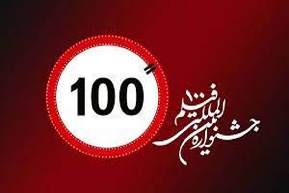 جشنواره فیلم 100