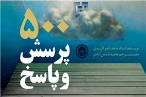«500 پرسش و پاسخ در حوزه فرهنگ مهدوی» رونمایی می‌شود