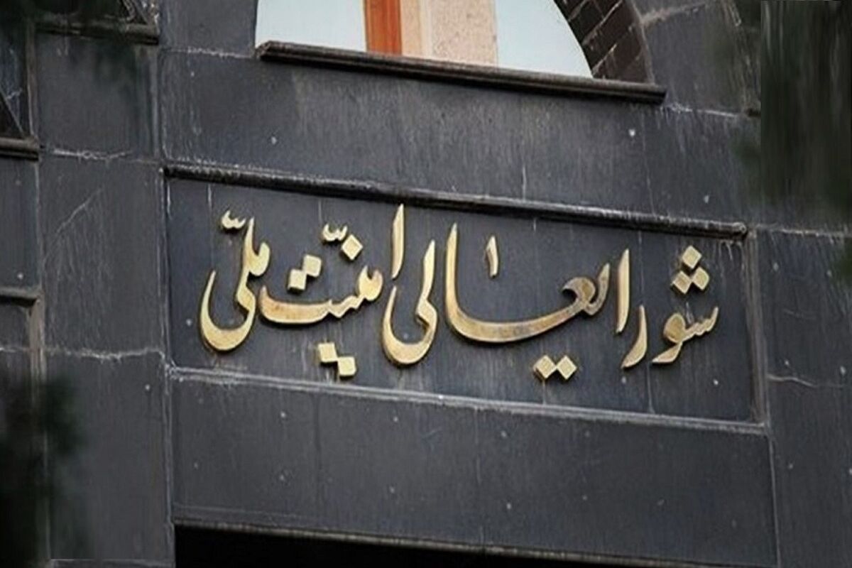 شورای عالی امنیت ملی 1