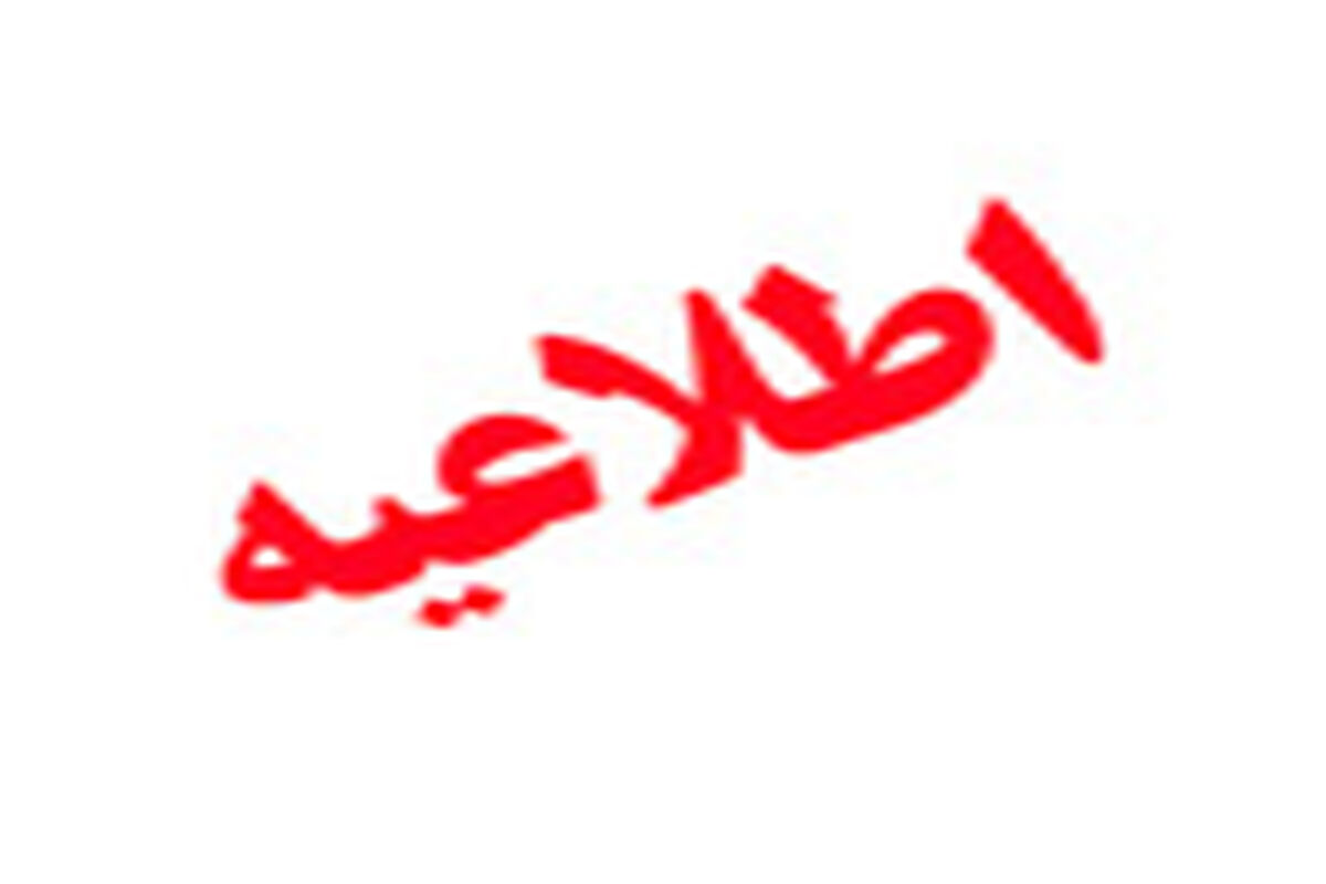 اطلاعیه