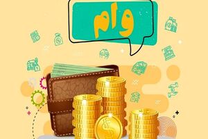 آغاز پرداخت وام به بنگاه‌های یک نفره