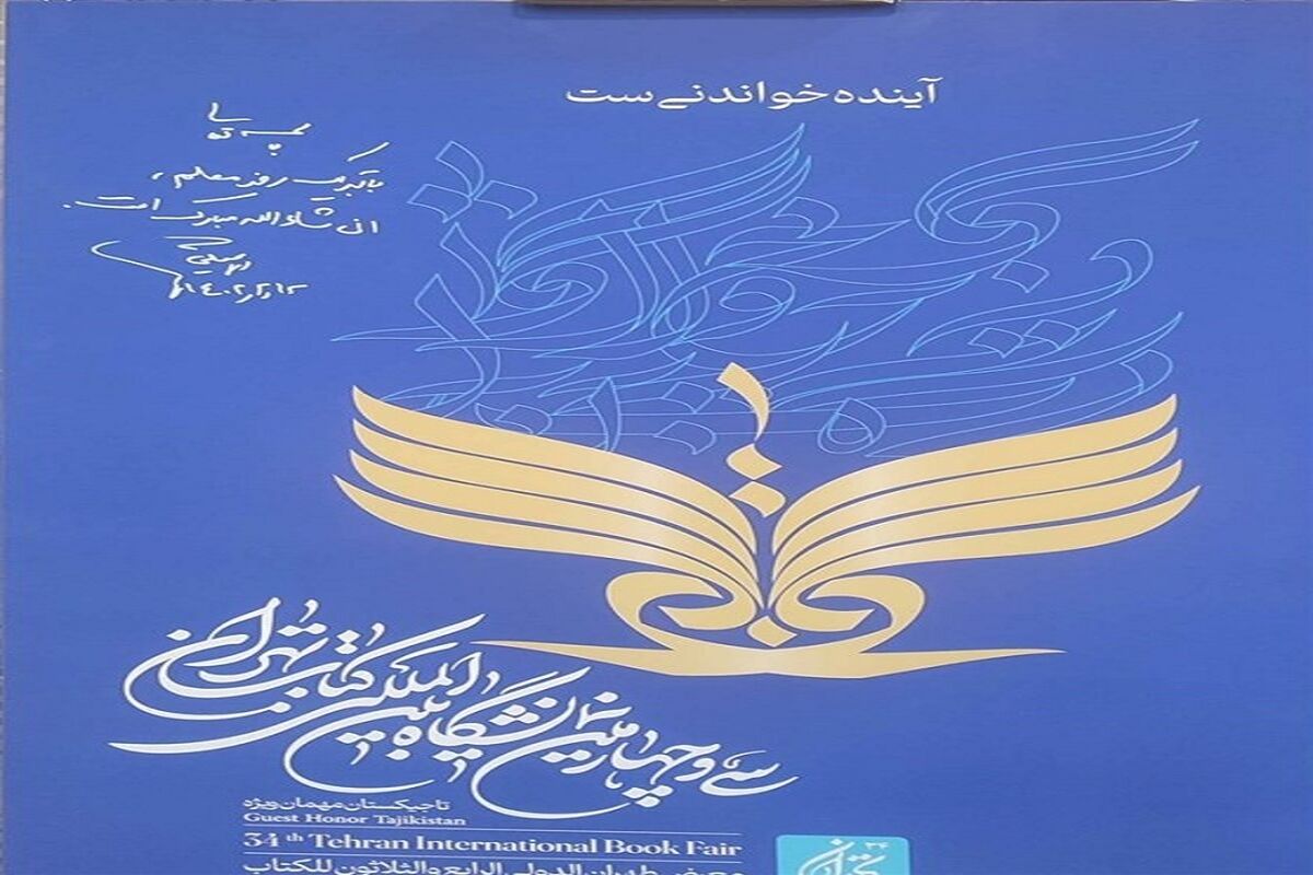 نمایشگاه کتاب تهران
