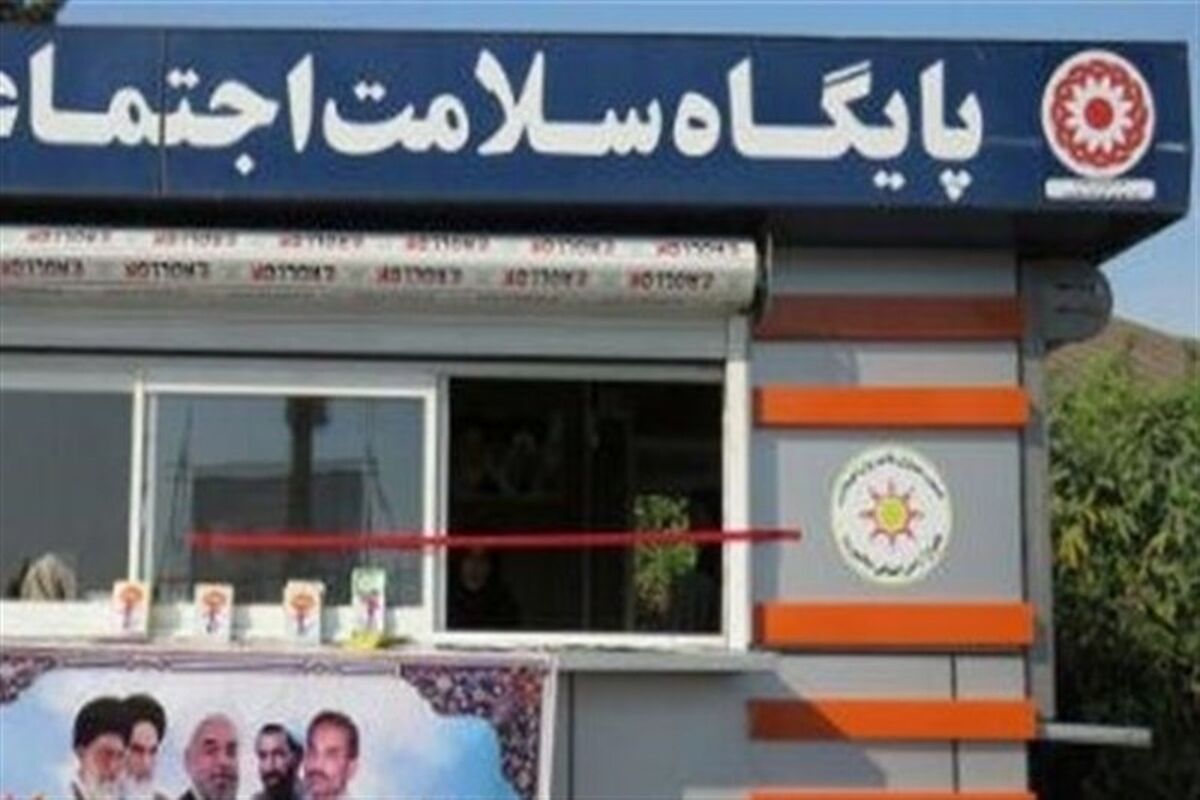 پایگاه سلامت اجتماعی