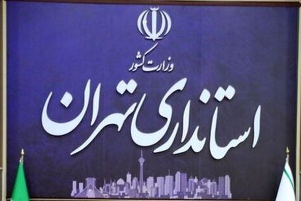 استانداری تهران با دورکاری ادارات شهرستان های استان در روزهای پنجشنبه موافقت کرد