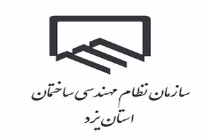 تجمیع فرایندهای نظام مهندسی ساختمان یزد در سامانه سینا