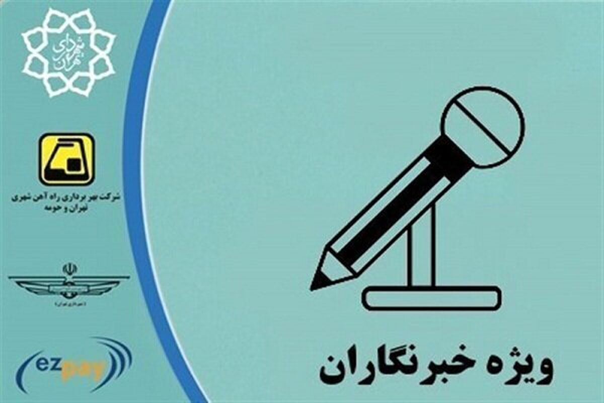 کارت بلیت خبرنگاران