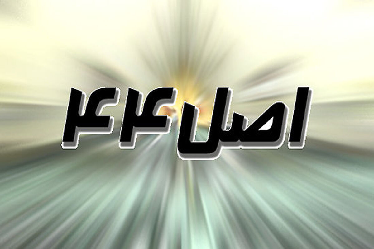 اصل ۴۴
