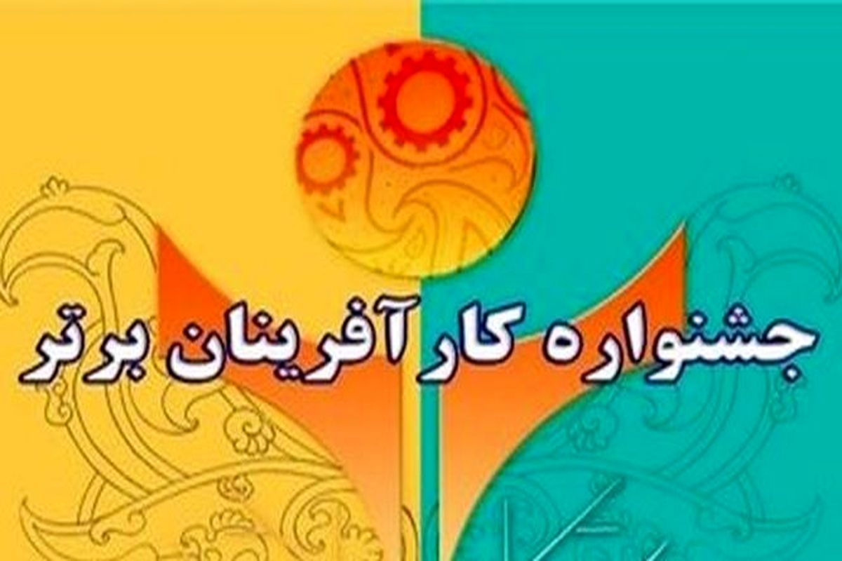 اصفهان- جشنواره کارآفرین برتر