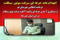 انهدام باند حرفه ای سرقت موتور سیکلت در قم 