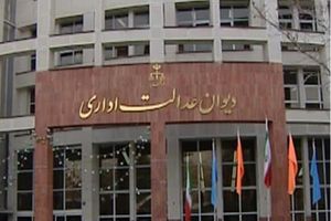 معاون قضایی دیوان عدالت اداری منصوب شد