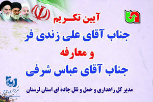 آیین تکریم و معارفه مدیرکل راهداری و حمل و نقل جاده‌ای لرستان برگزار شد