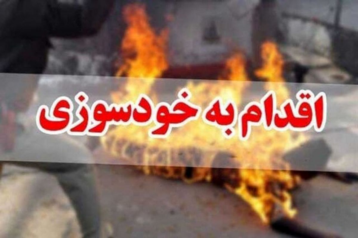 خودسوزی یکی از کارکنان آب و فاضلاب لاهیجان