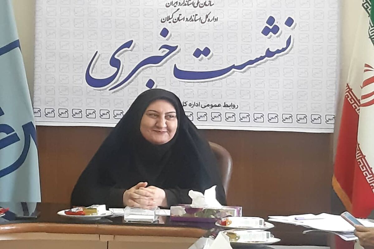 مدیرکل استاندارد گیلان؛