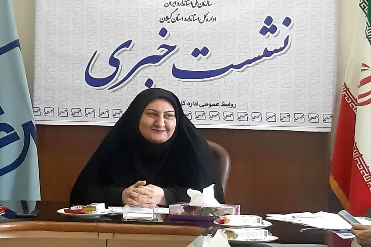 مدیرکل استاندارد گیلان؛