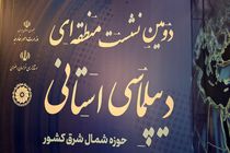 آغاز به‌کار دومین نشست منطقه‌ای «دیپلماسی استانی» در مشهد