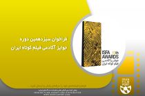 برندگان سیزدهمین دوره جوایز ایسفا معرفی شدند