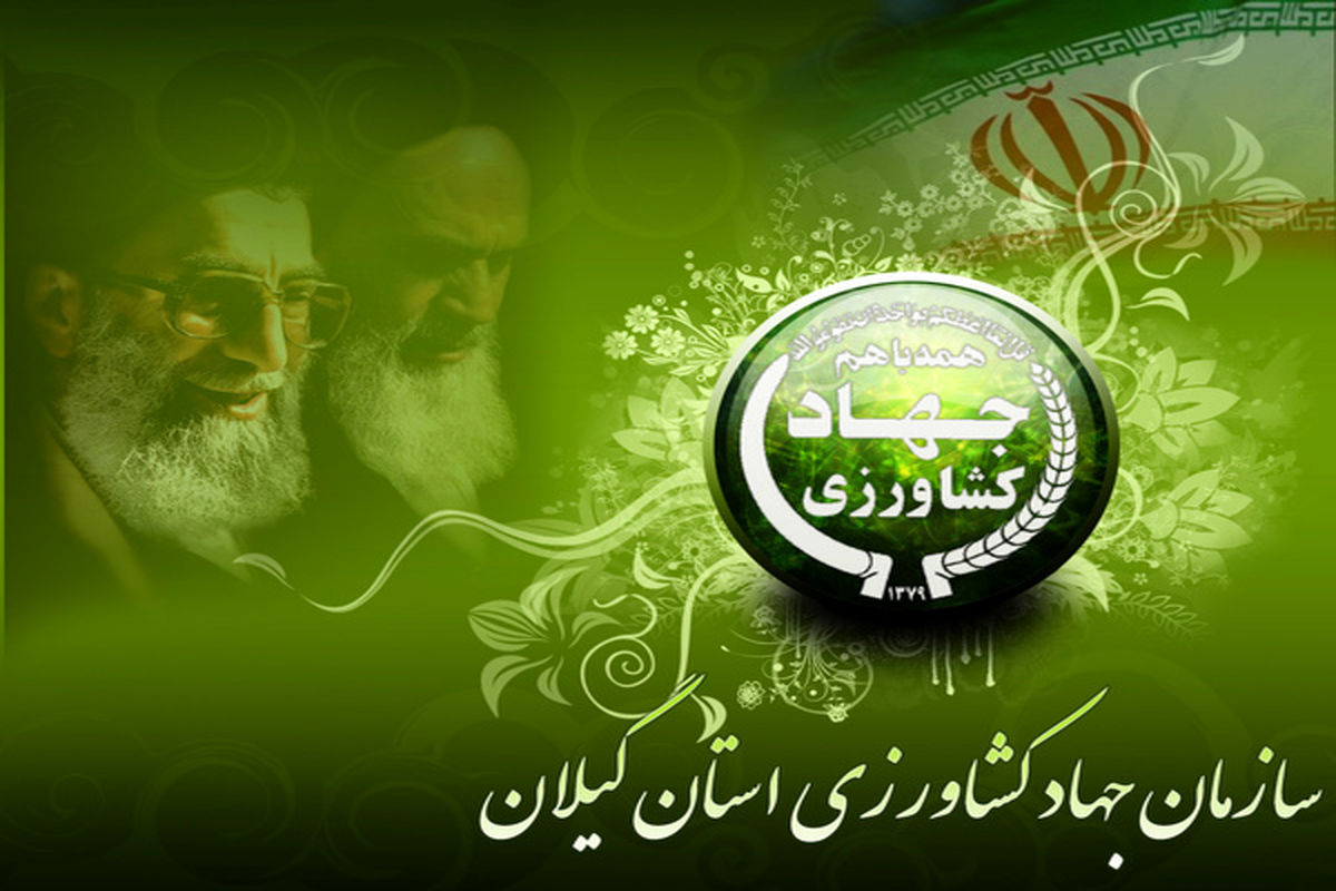 معارفه رییس جدید سازمان جهاد کشاورزی گیلان