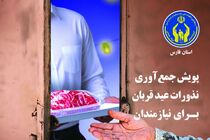 پویش نذر قربانی در استان فارس آغاز شد/ کمیته امداد آماده دریافت نذورات مردمی است