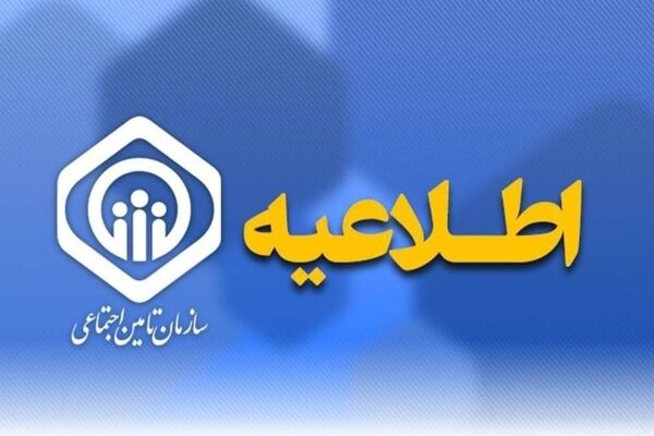 اطلاعیه سازمان تامین اجتماعی در خصوص حقوق فروردین ماه بازنشستگان و مستمری‌بگیران