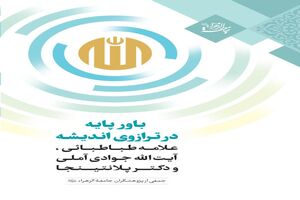 انتشار کتاب «باور پایه در ترازوی اندیشه علامه طباطبائی، آیت‌الله جوادی آملی و دکتر پلانتیجا»