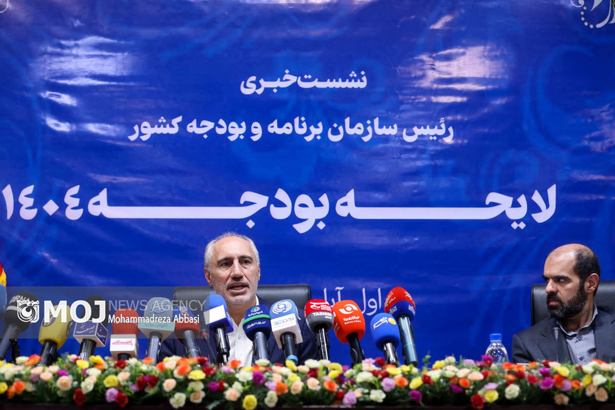 نشست خبری رئیس سازمان برنامه و بودجه