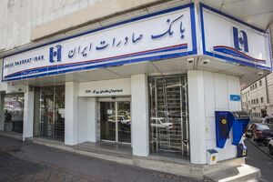 شعب کشیک بانک صادرات ایران در روز تعطیل سه‌شنبه دایر است