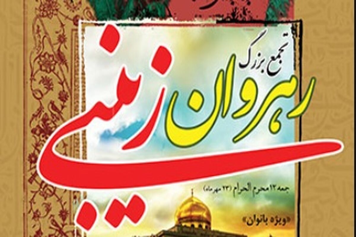 همایش رهروان زینبی