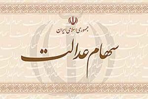 مانعی برای اعلام شماره حساب شبای سهام عدالت وجود ندارد