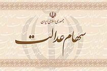 شماره شبای ۵۰۰ هزار مشمول سهام عدالت تایید نشد
