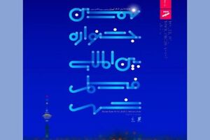 معرفی نامزدهای نهمین جشنواره بین‌المللی فیلم شهر