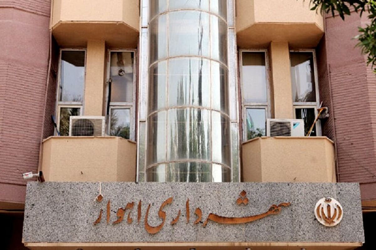 شهرداری اهواز