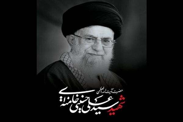 اطلاعیه شماره یک قرارگاه برگزاری آیین وداع و تشییع قائد عظیم الشان شهید امت (تهران)