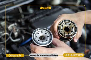 راهنمای خرید اینترنتی فیلتر روغن از فروشگاه اویل کار
