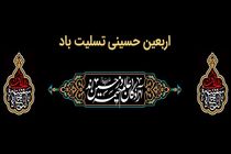 پیام تسلیت مدیرعامل بانک ملت به مناسبت فرارسیدن اربعین حسینی(ع)