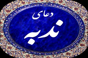 دانلود دعای ندبه محسن فرهمند+ متن