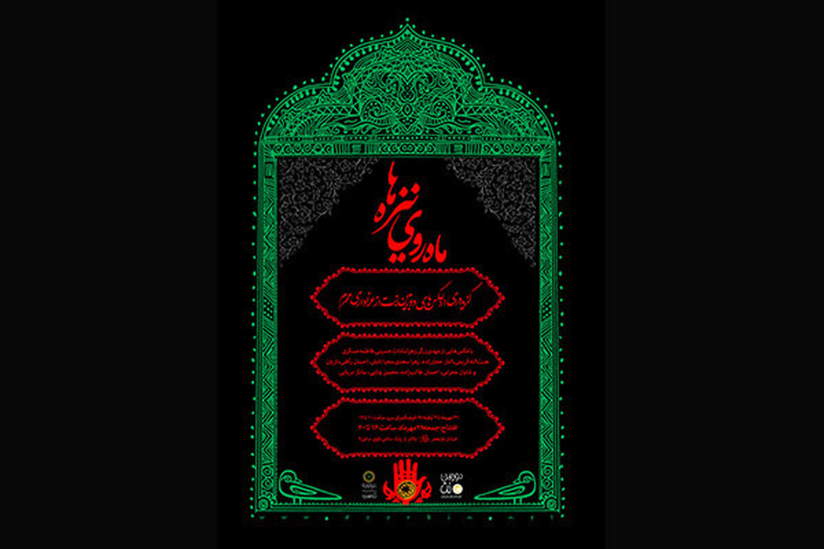 نمایشگاه عکس ماه روی نیزه
