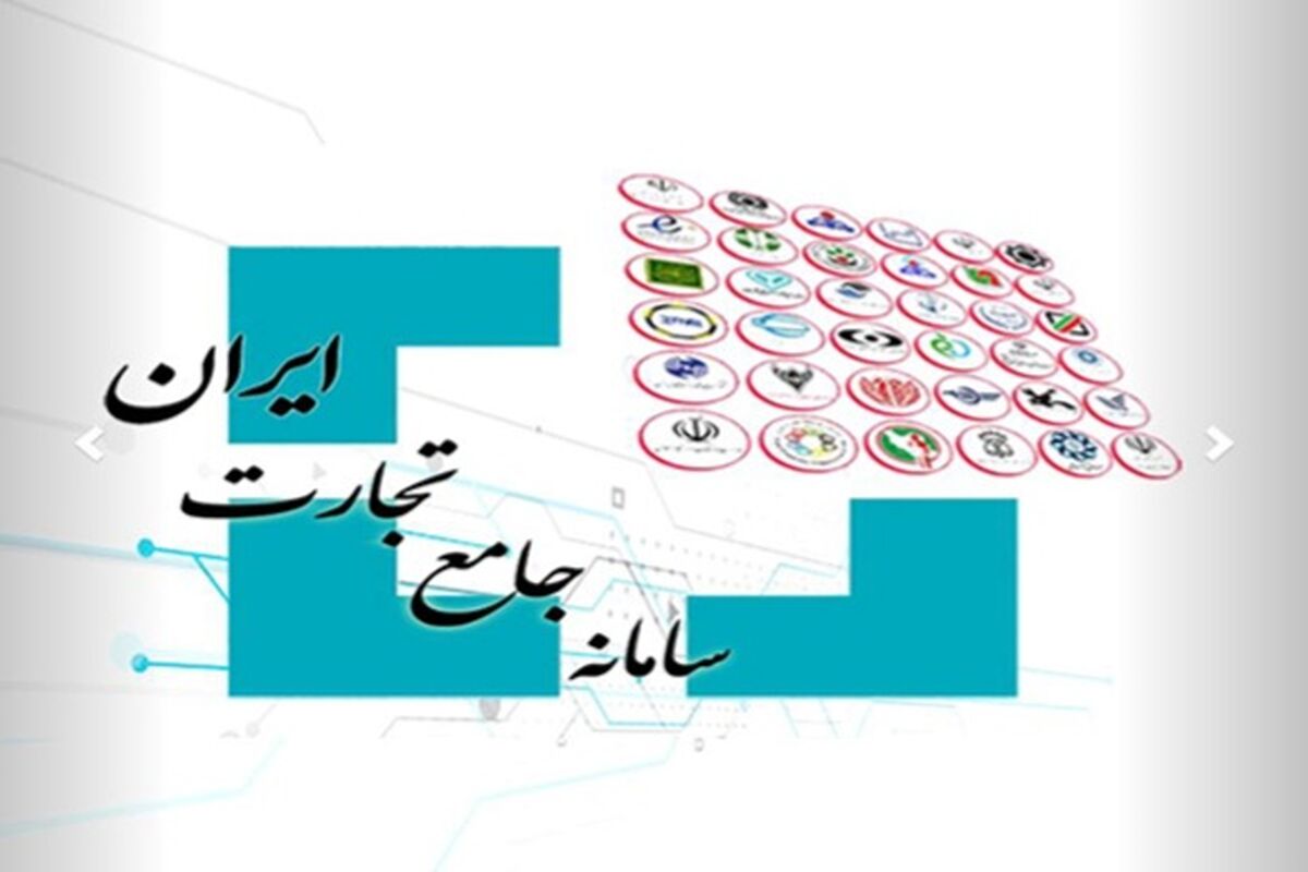 سامانه جامع تجارت ایران 